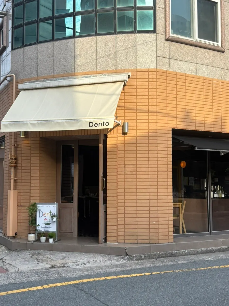 대구 봉산동 브런치 카페 덴토 외관