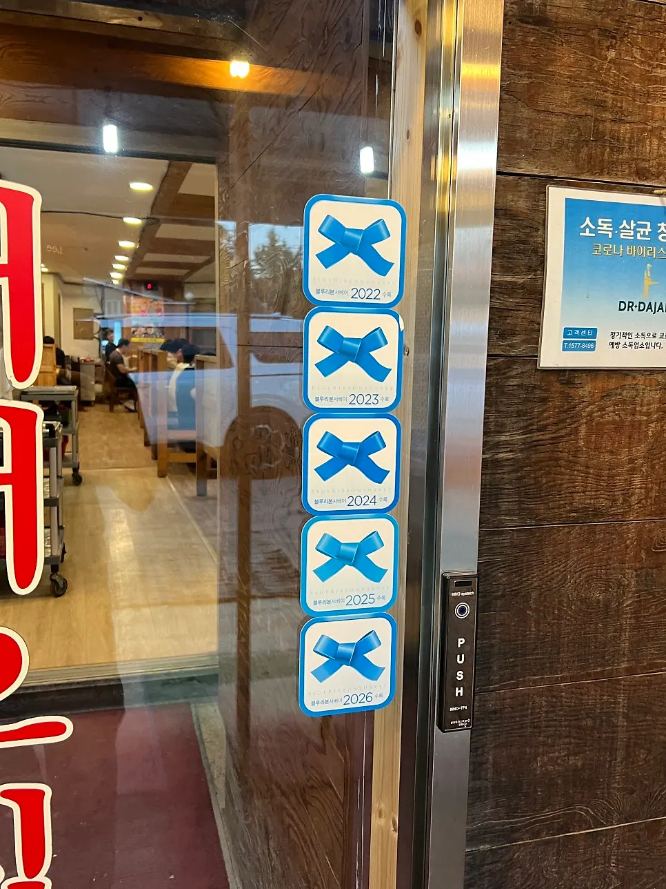 블루리본 5회 연속 선정 표시