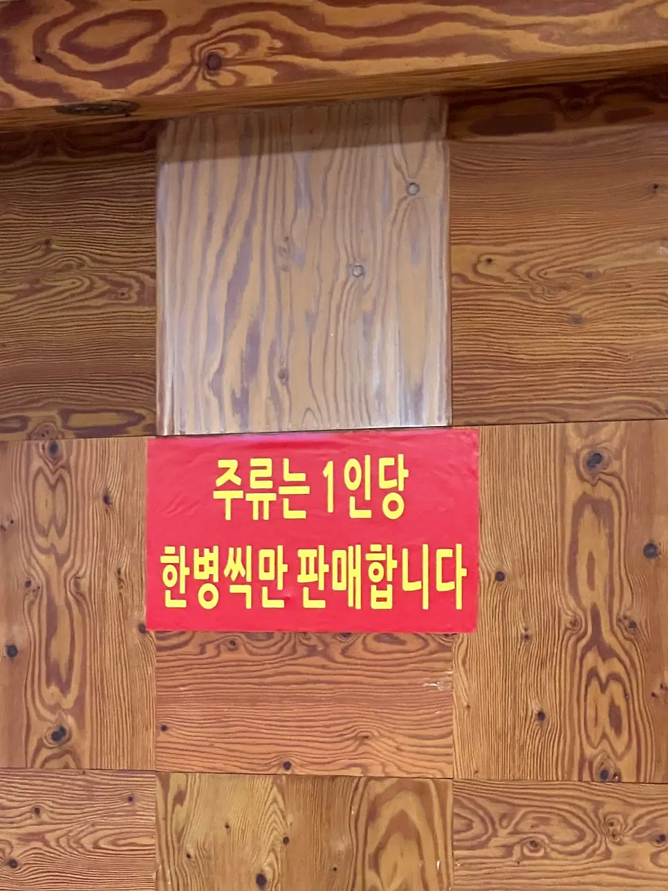 1인 1병 주류 판매 제한 안내문