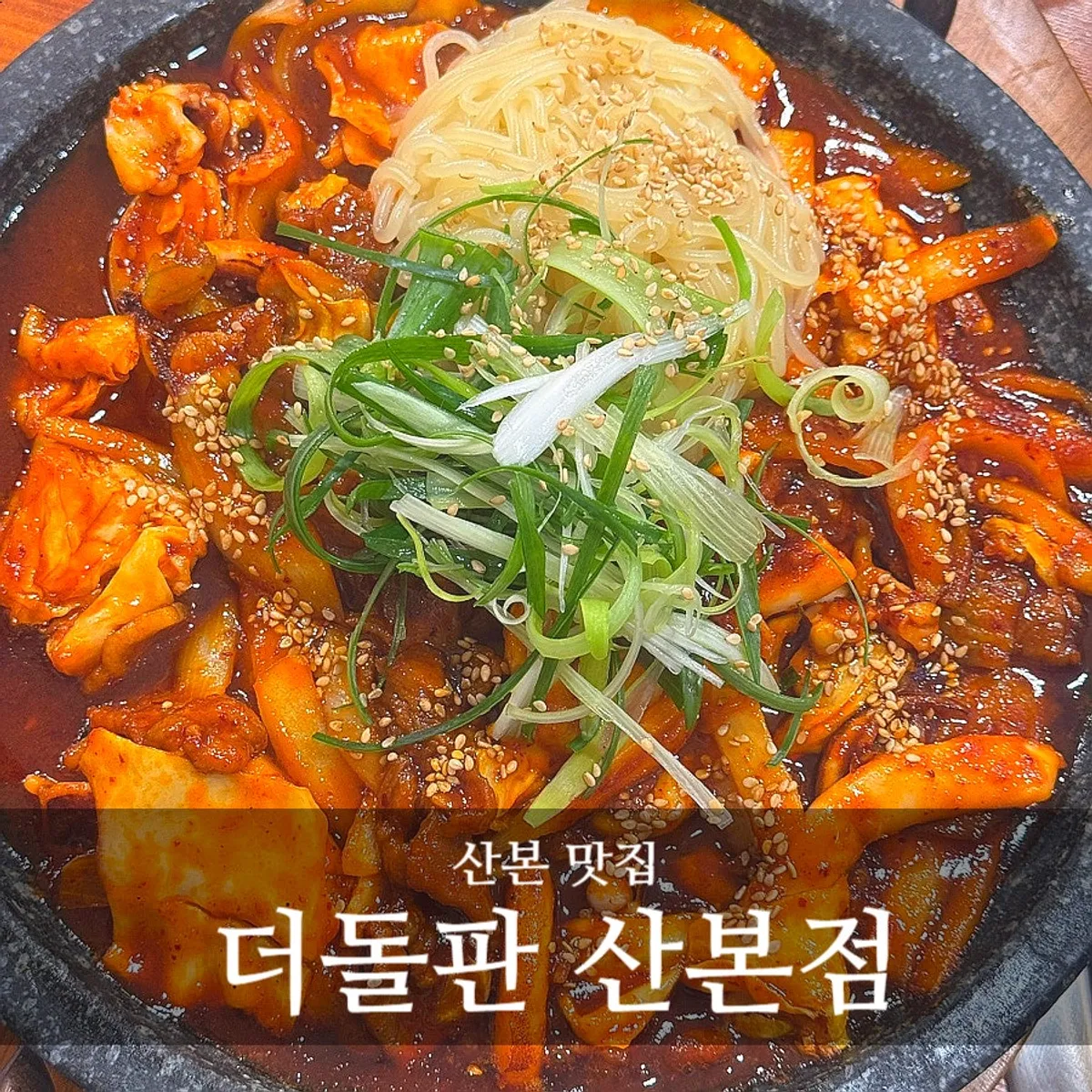 Signature photo of the stone-plate oje bokkeum at Deodolpan Sanbon Branch