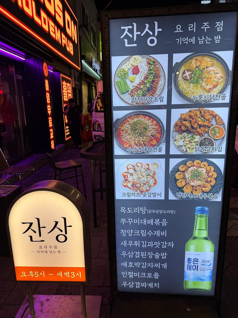 Nighttime exterior of Jansang, a Korean gastropub in Deokcheon