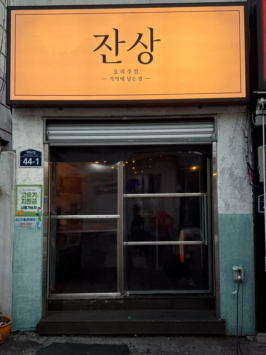 Entrance of Jansang on the main Deokcheon bar strip