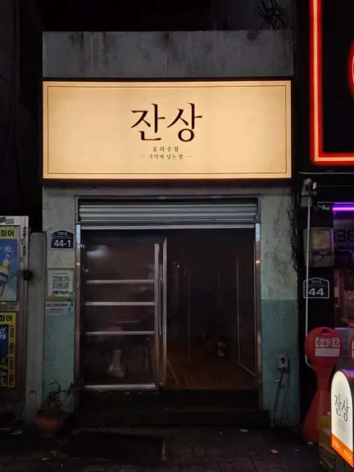 덕천동 감성 요리주점 잔상 입구