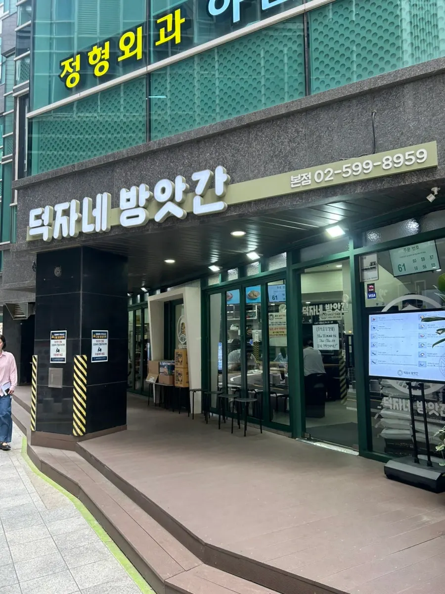 신논현역 덕자네방앗간 방문 모습