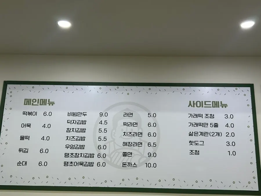 덕자네방앗간 분식 메뉴판