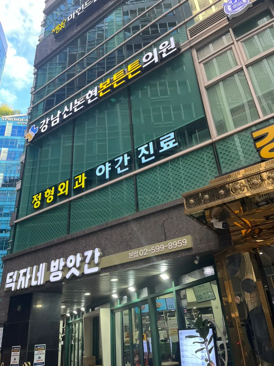 Deokjane Bangatgan's exterior on the first floor of a building