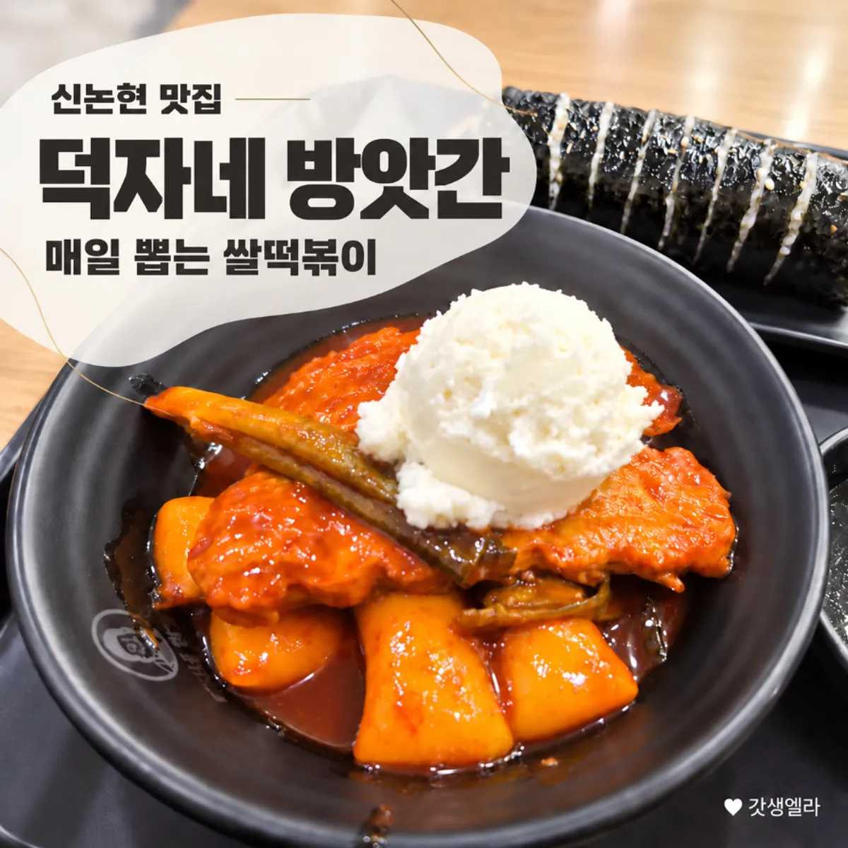 Signature photo of Deokjane Bangatgan's rice tteokbokki