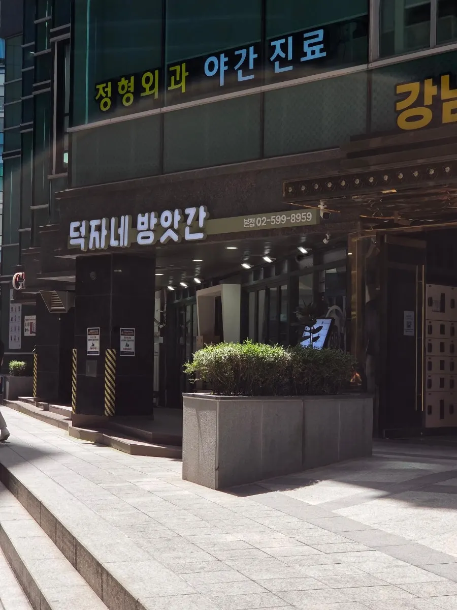 신논현역 덕자네방앗간 매장 모습