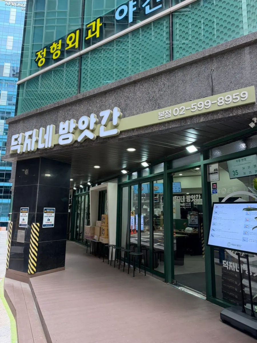 신논현역 덕자네방앗간 가게 외관