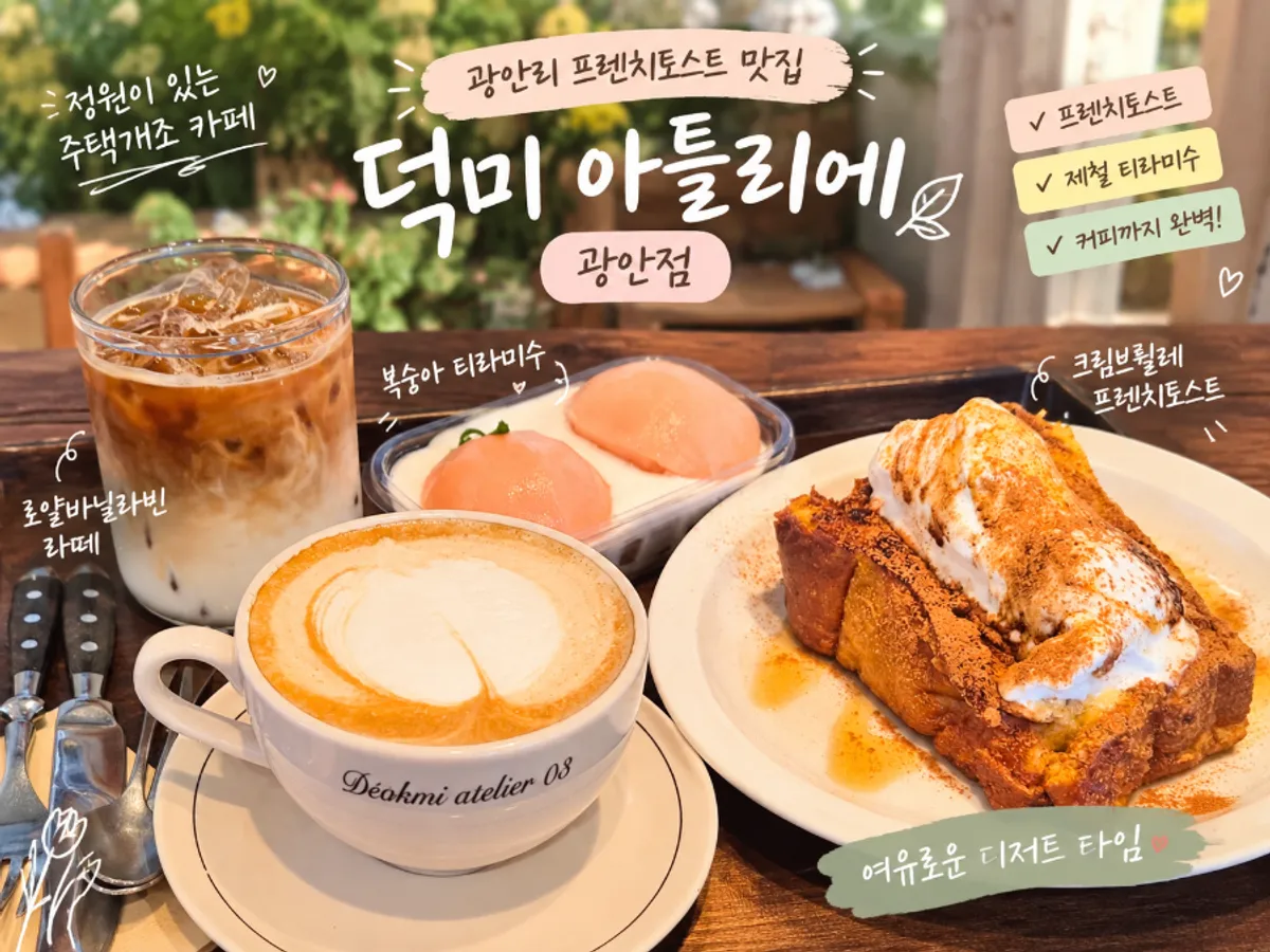 Exterior of Deokmi Atelier Gwang-an Branch, a house-turned café in Gwangalli
