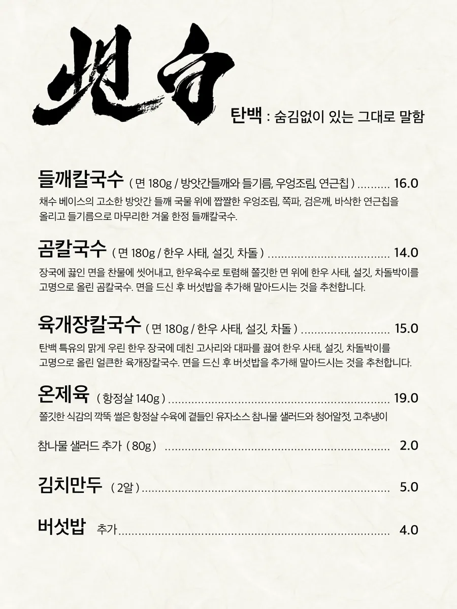 탄백 테이블에 차려진 주문 메뉴들