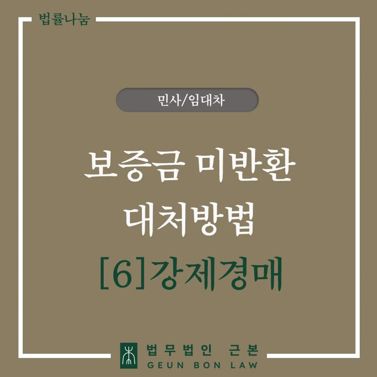 임대인 보증금 미반환 대처 방법 강제경매 편 대표 이미지