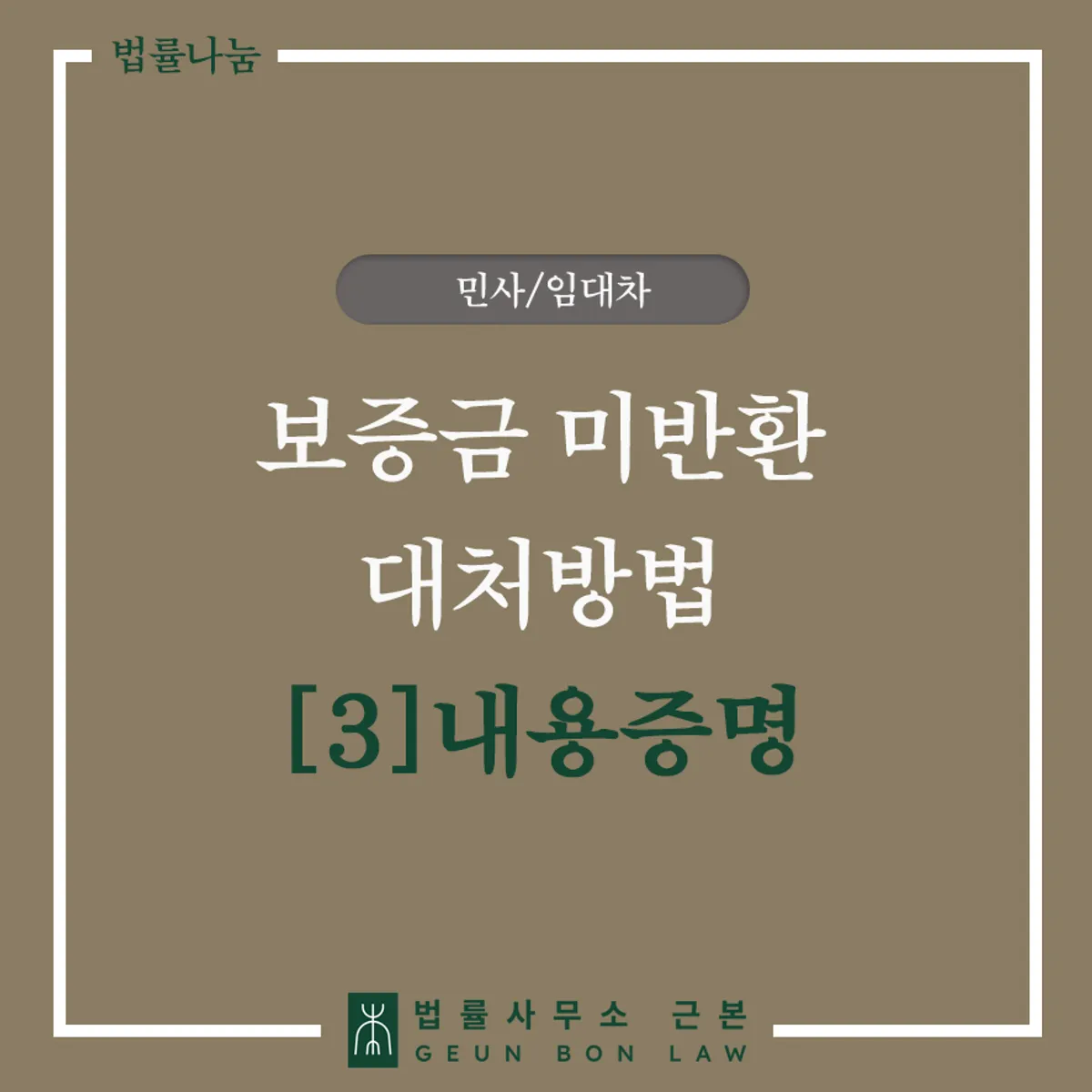 임대인 보증금 미반환 시 내용증명 발송 가이드 대표 이미지