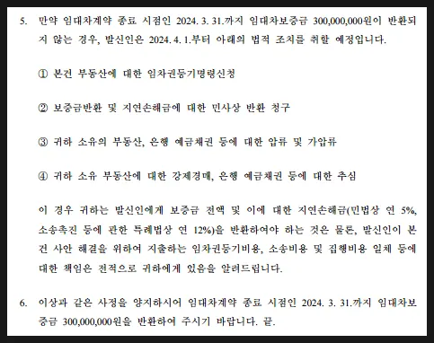 보증금 미반환 시 법적 조치 예고 문구를 담은 내용증명 예시
