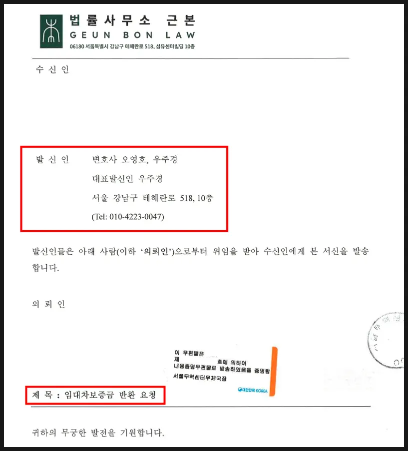 임대인에게 발송한 임대차보증금 반환 요청 내용증명