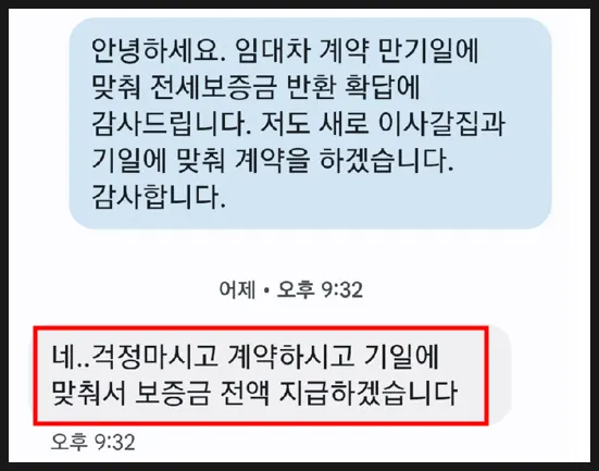 보증금 반환과 관련해 임대인이 보낸 문자 메시지