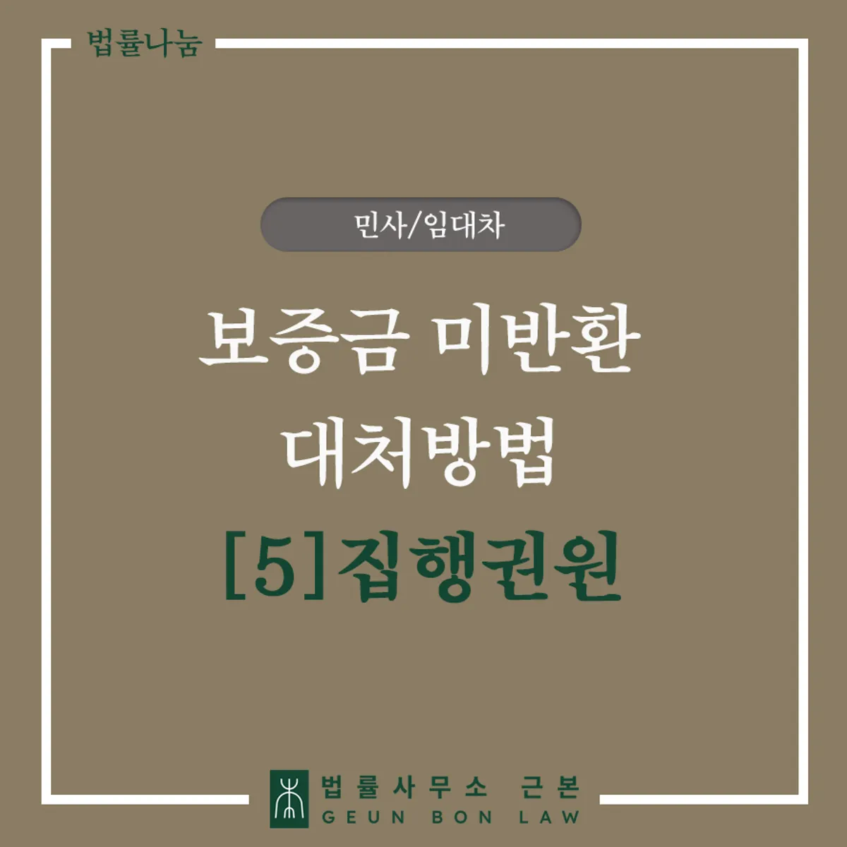 보증금반환청구소송과 지급명령으로 집행권원을 받는 절차 안내 대표 이미지