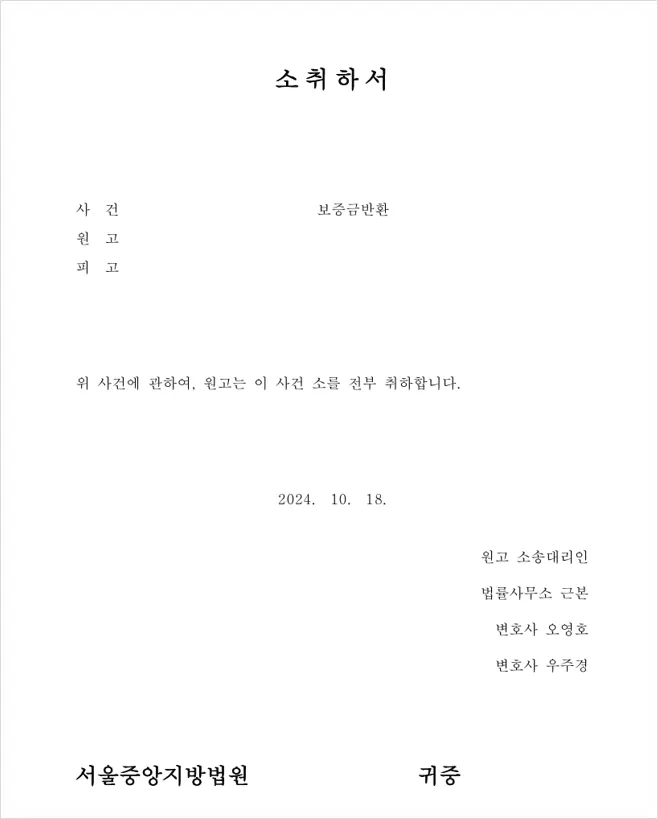 보증금 반환 청구 소송 소 취하서 서류