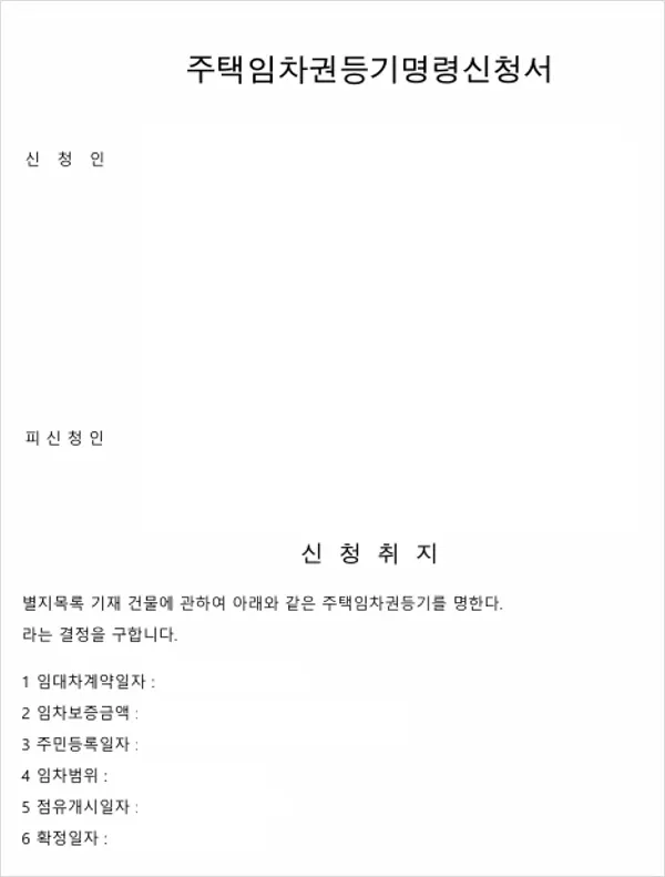 주택임차권등기명령신청서 서류