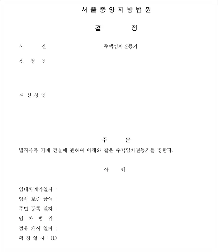 법원의 주택임차권등기명령 결정문