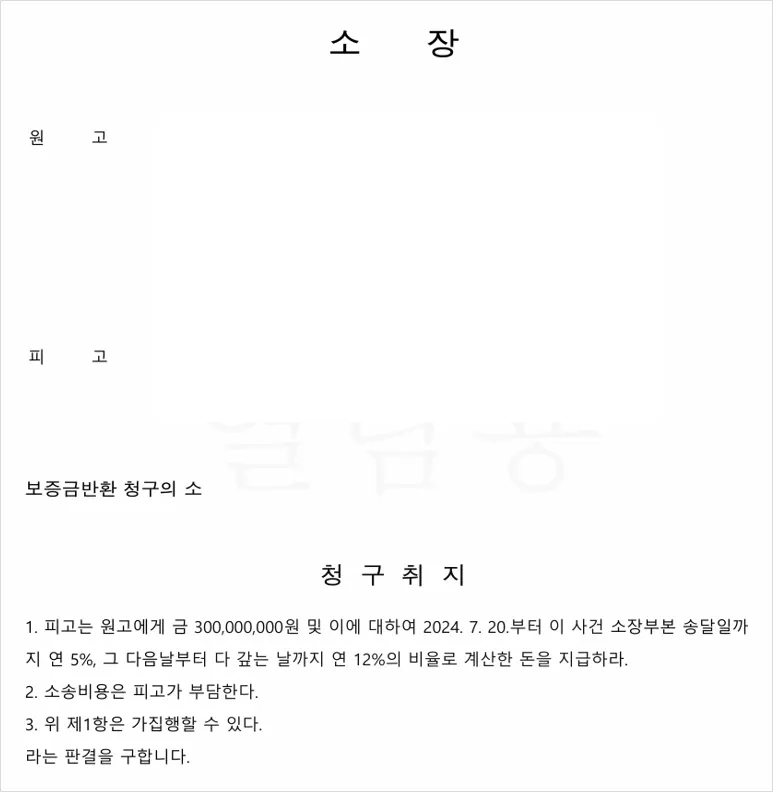 보증금 반환 청구 소송 소장 서류