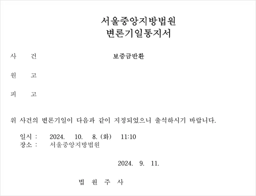 보증금 반환소송 변론기일통지서