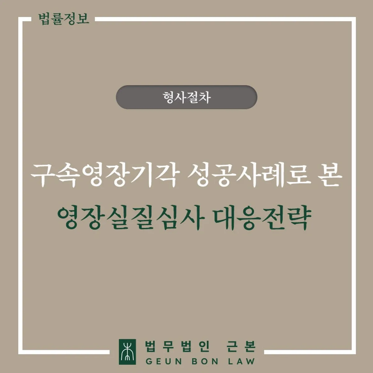 구속영장실질심사 기각 사례 안내 대표 이미지