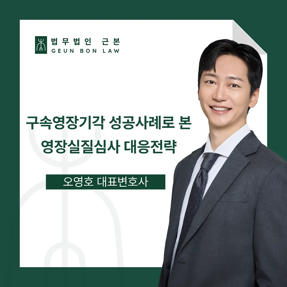 특수강간 혐의 구속영장 기각 사례 소개 이미지