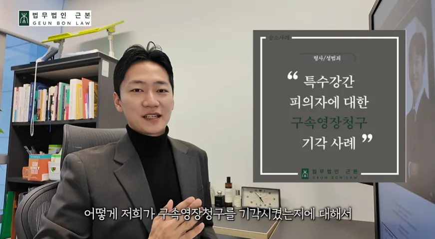 구속영장 기각 후 불구속구공판으로 진행된 사례 관련 이미지