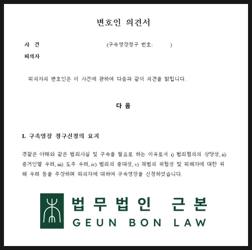 하루 만에 준비한 30페이지 변호인 의견서 관련 이미지