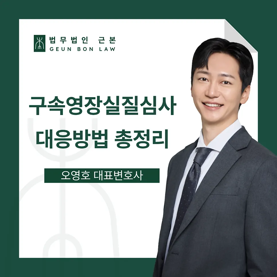 구속영장실질심사 안내 이미지