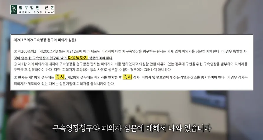 구속영장 청구 후 다음 날까지 심문 규정 관련 이미지