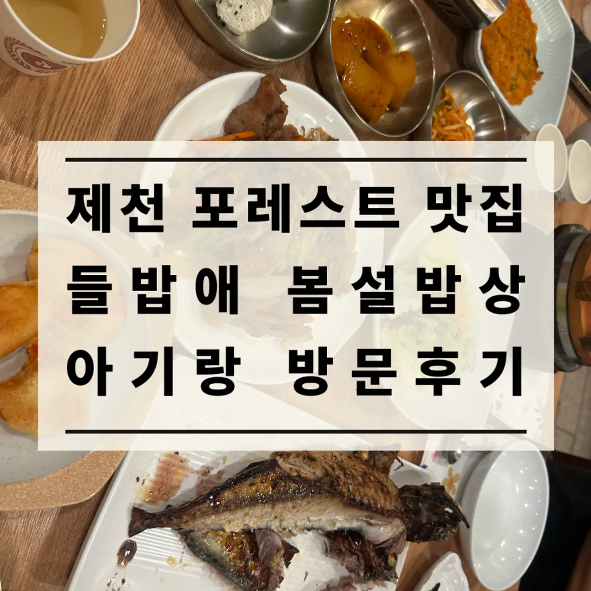 Main photo of Deulbabae, the Korean restaurant at Forest Resom in Jecheon