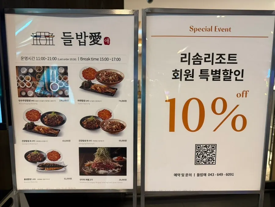들밥애 포레스트리솜점 메뉴판