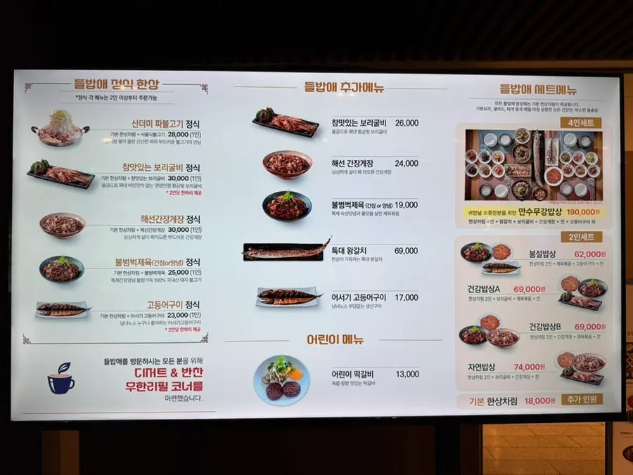 들밥애 메뉴 안내판