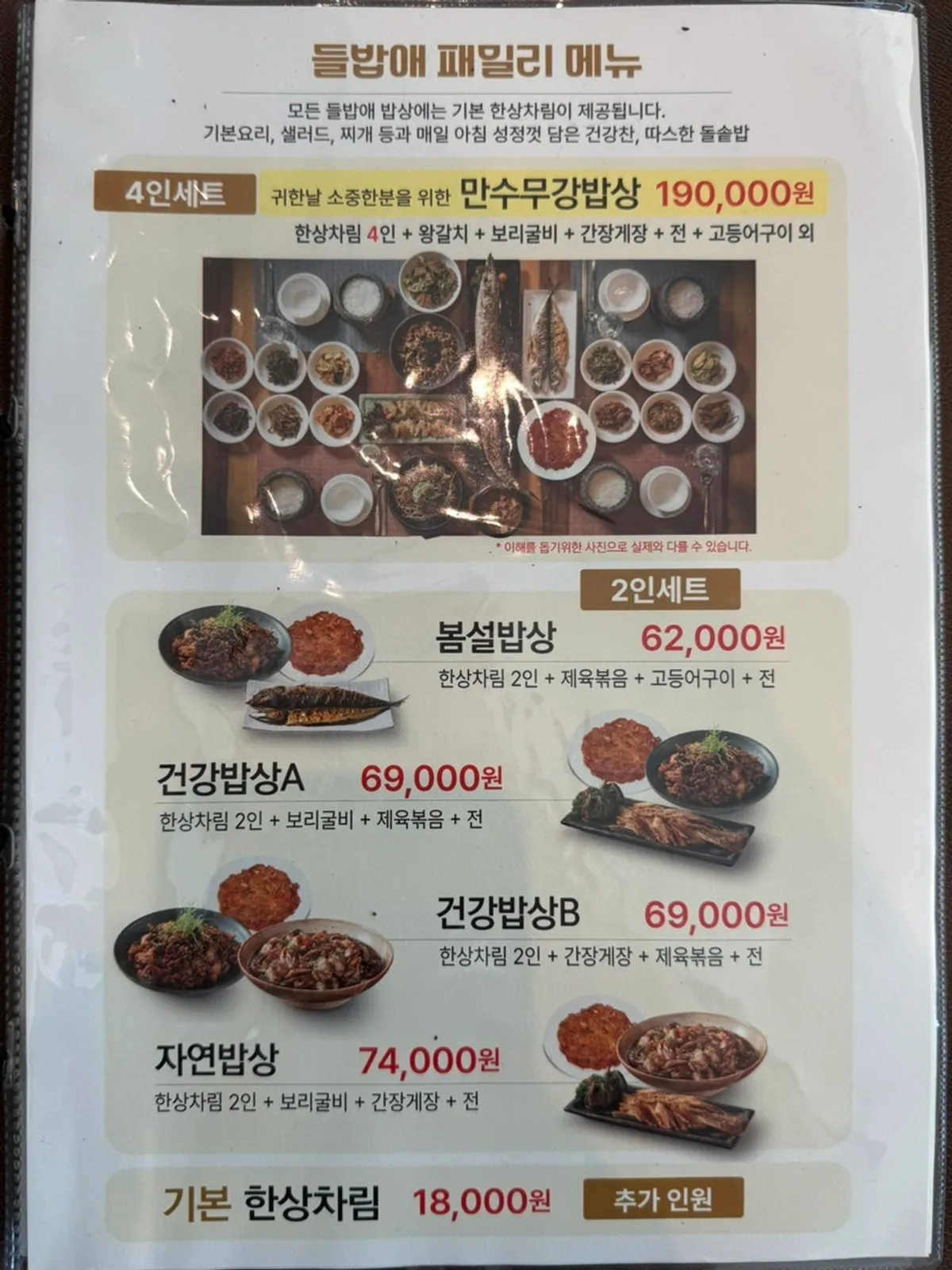 들밥애 정식 메뉴 목록이 적힌 메뉴판