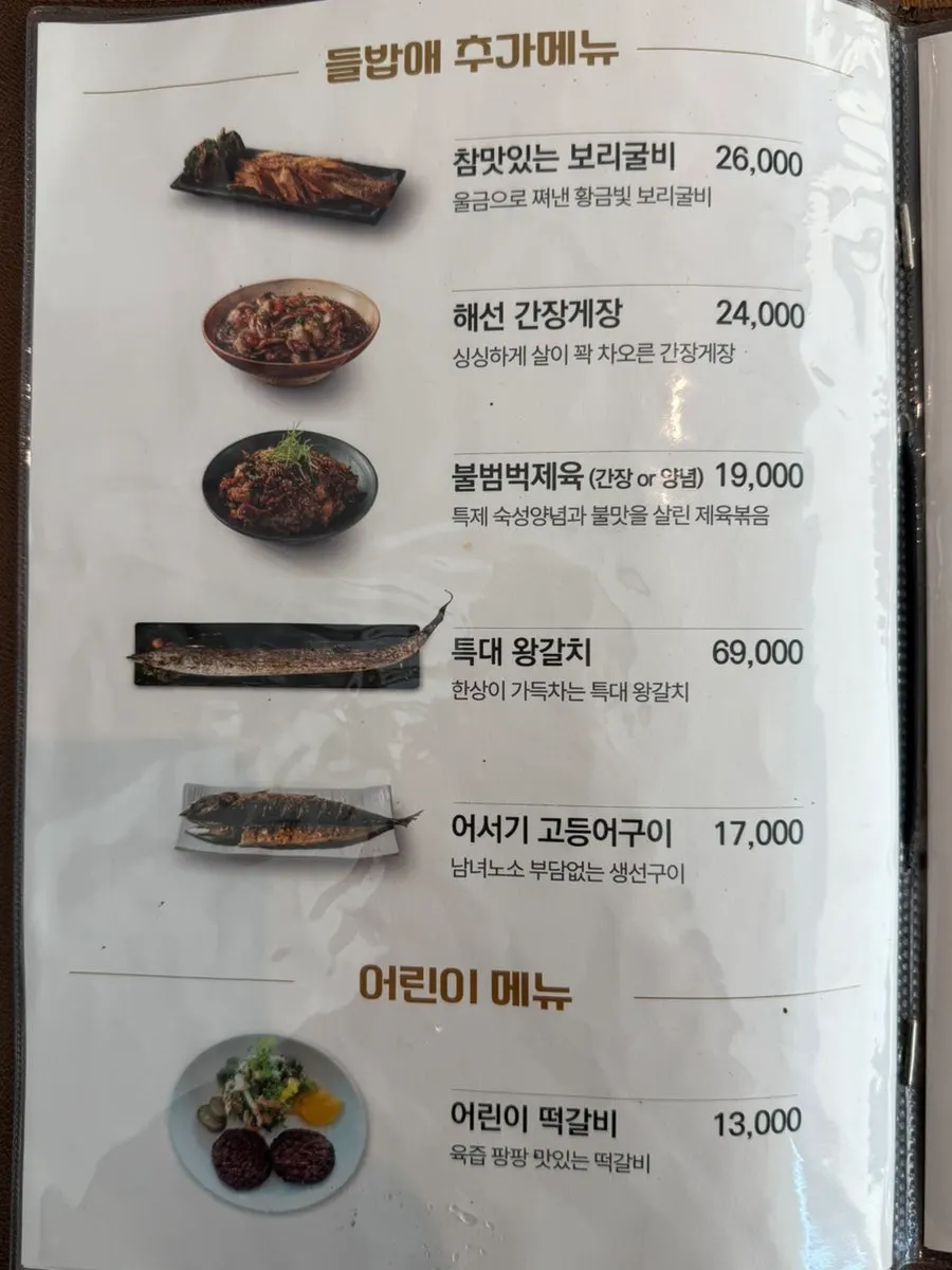파불고기 정식이 실린 들밥애 메뉴판