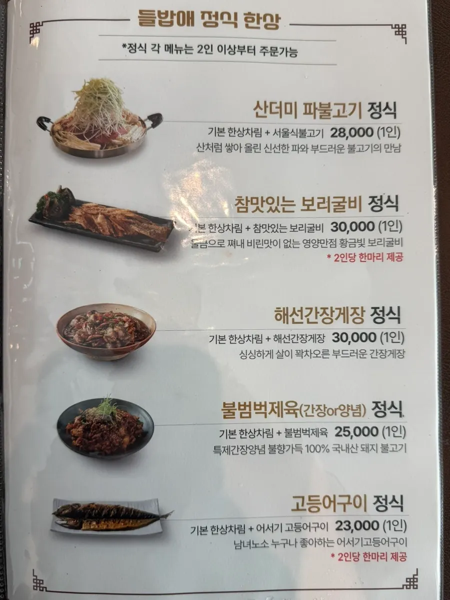 2인·4인 세트가 적힌 들밥애 메뉴판