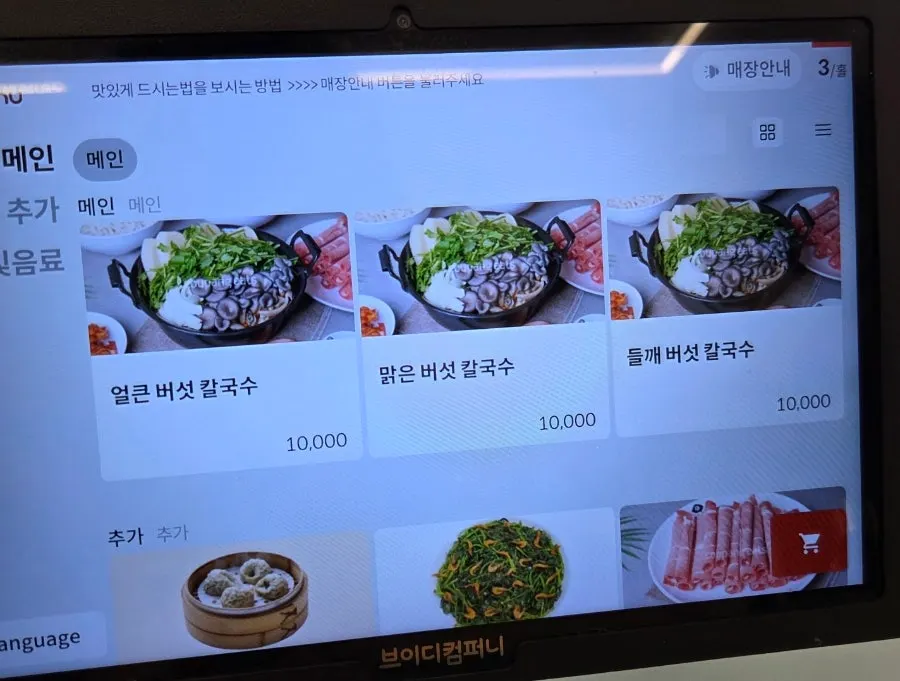 Menu screen listing three types of mushroom kalguksu