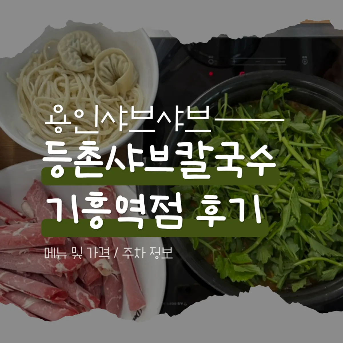 Signature photo of spicy mushroom kalguksu at Deungchon Shabu Kalguksu Giheung Station Branch