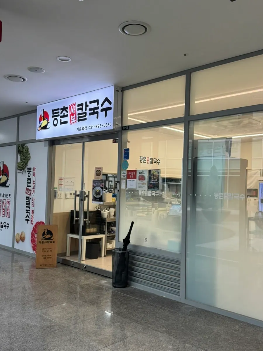 ICT밸리 지하 2층 등촌샤브칼국수 기흥역점 입구