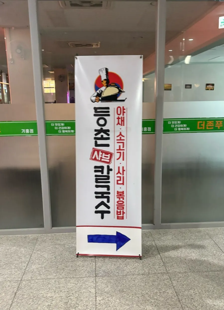등촌샤브칼국수 기흥역점 방문 첫 사진