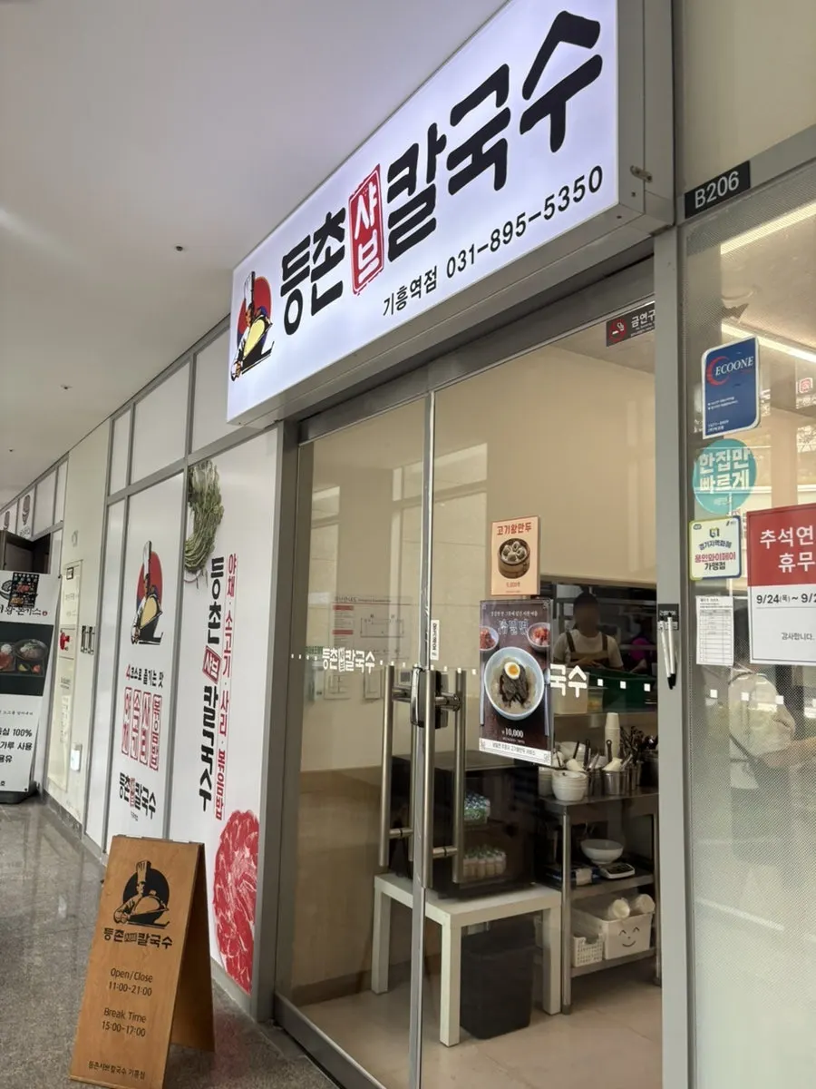 ICT밸리 지하 2층 등촌샤브칼국수 기흥역점 입구
