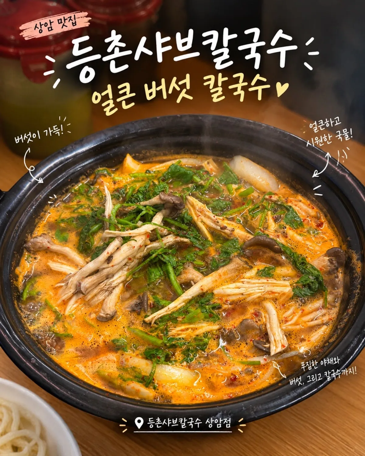 Spicy shabu kalguksu at Deungchon Shabu Kalguksu Sangam Branch, main photo