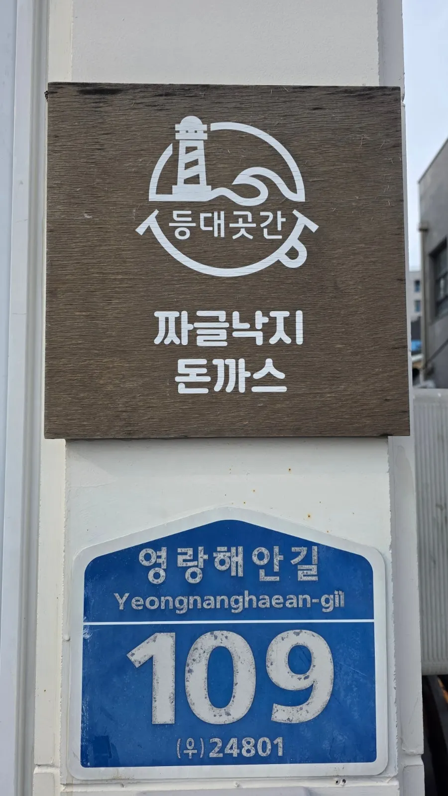 영랑해안길 등대곳간 건물 외관 세로 사진