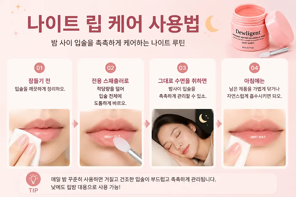 잠들기 전 립마스크 사용 방법