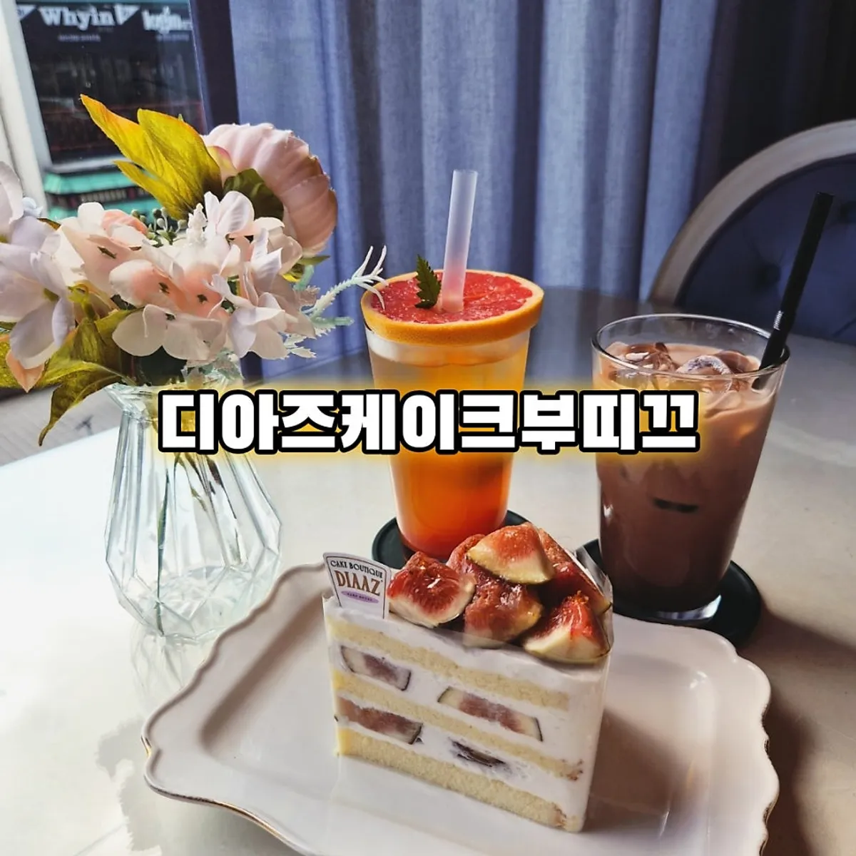 디아즈케이크부띠끄 무화과 케이크 티타임 상차림