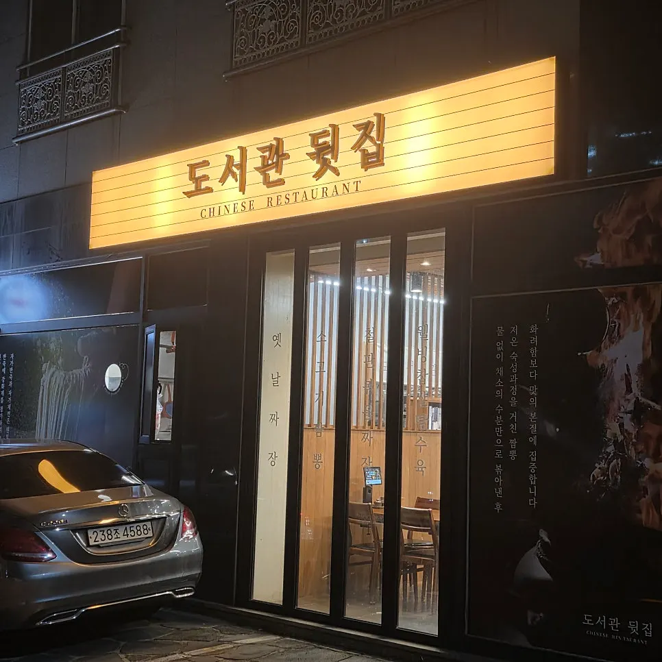 저녁에 불 켜진 도서관뒷집 간판과 외관