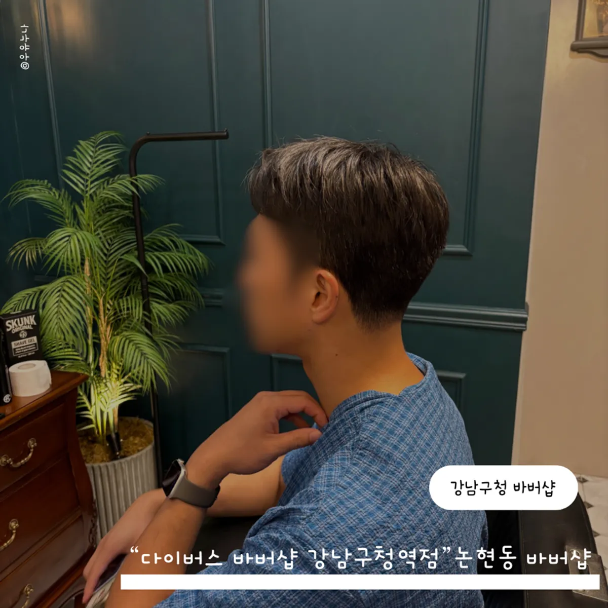 다이버스 바버샵 강남구청역점 커트 후 남자 헤어스타일