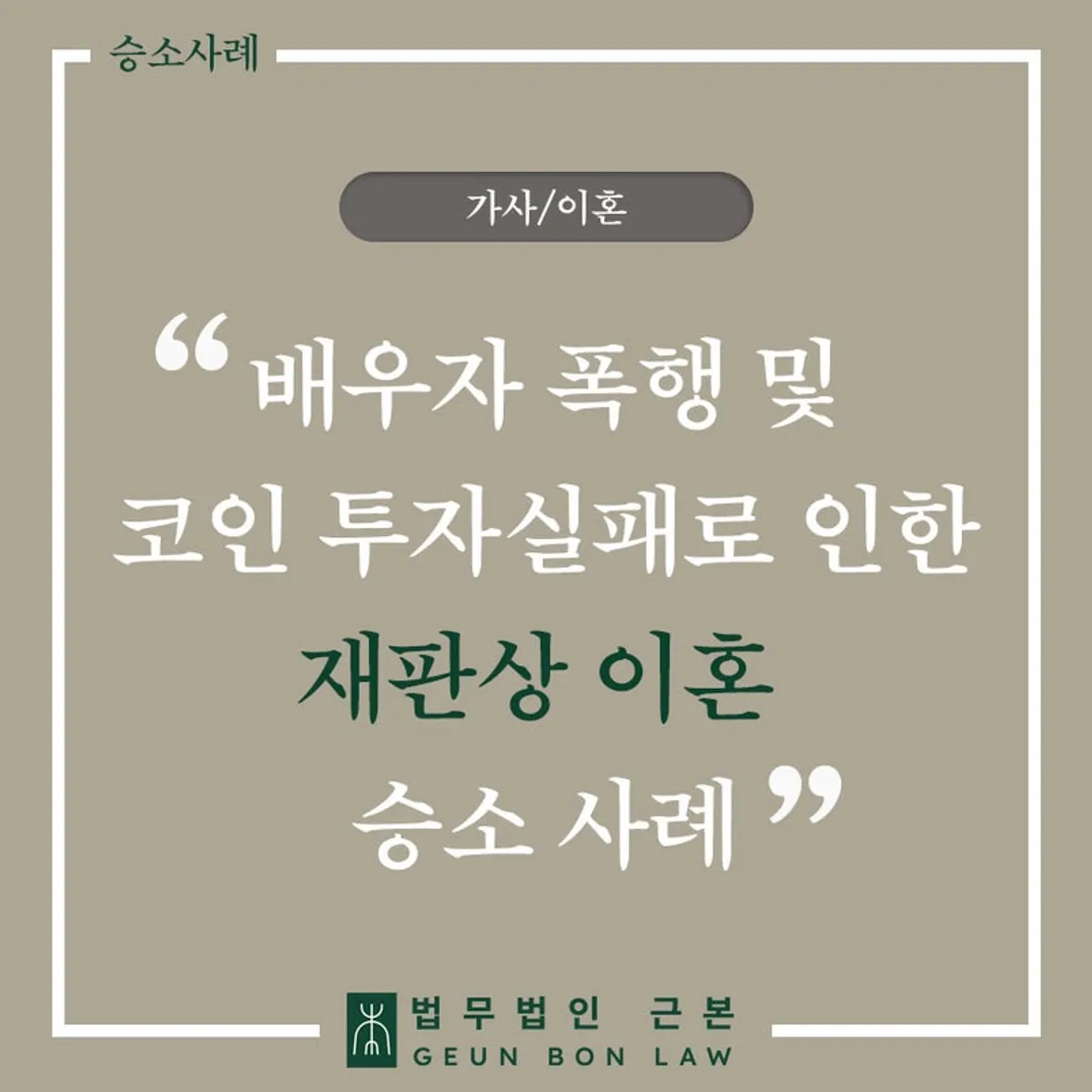 배우자 폭행과 투자 실패 재판상 이혼 사례 대표 이미지